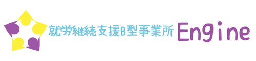 就労継続支援B型　Engine